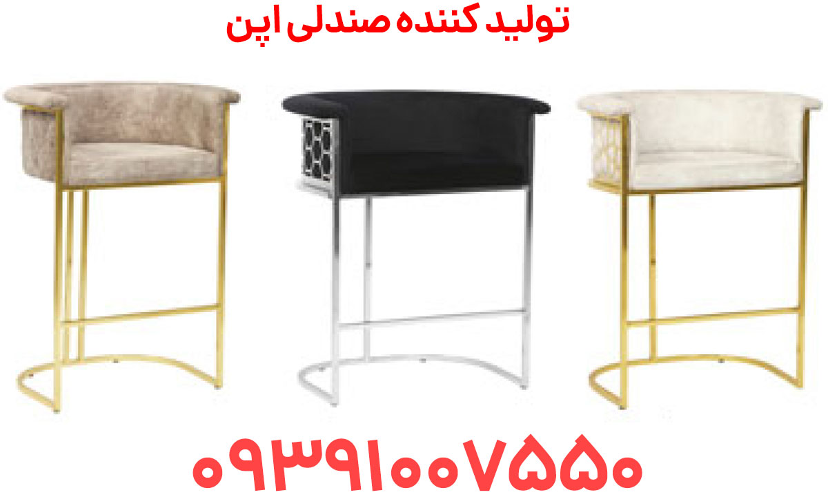 تولیدی صندلی اپن در اصفهان