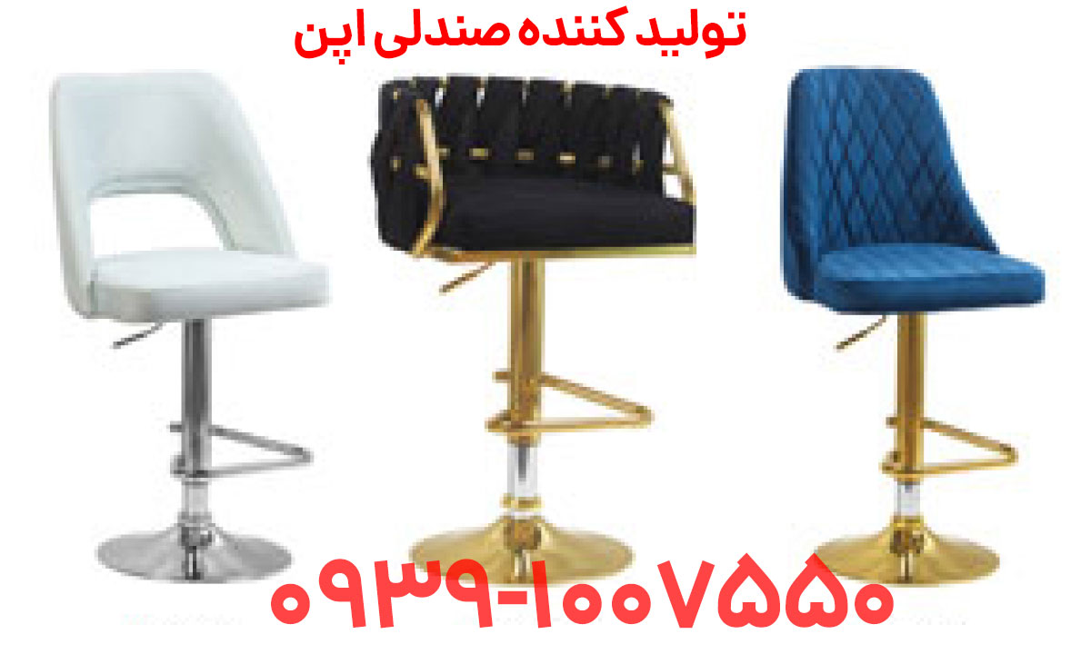 صندلی اپن در اصفهان