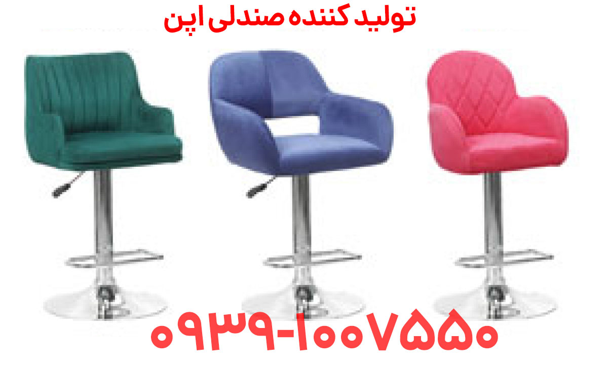 تولیدی صندلی اپن در شیراز