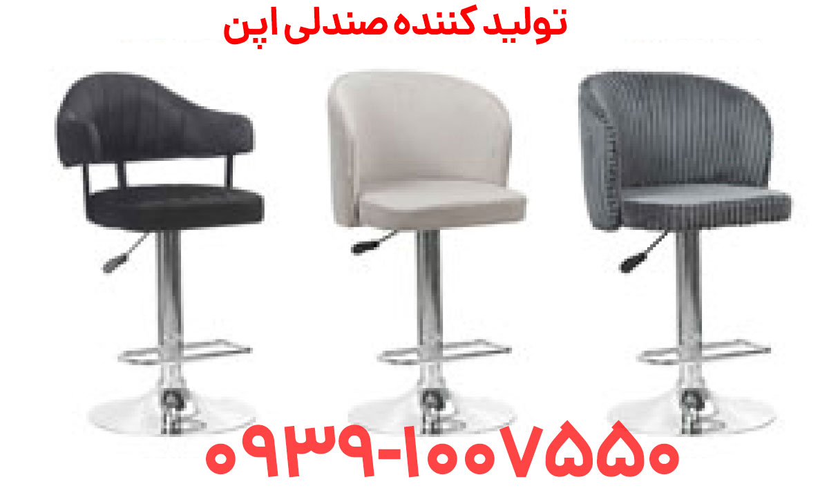 صندلی اپن در شیراز