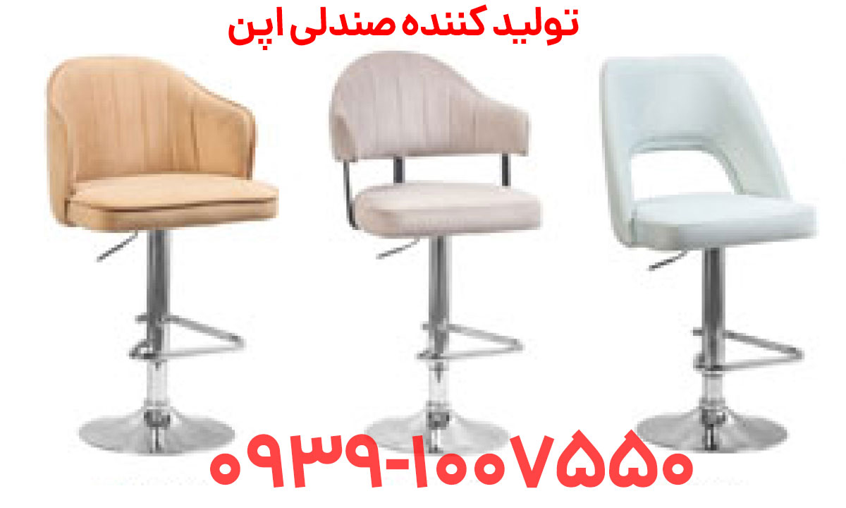 بزرگترین تولید کننده صندلی اپن در شیراز