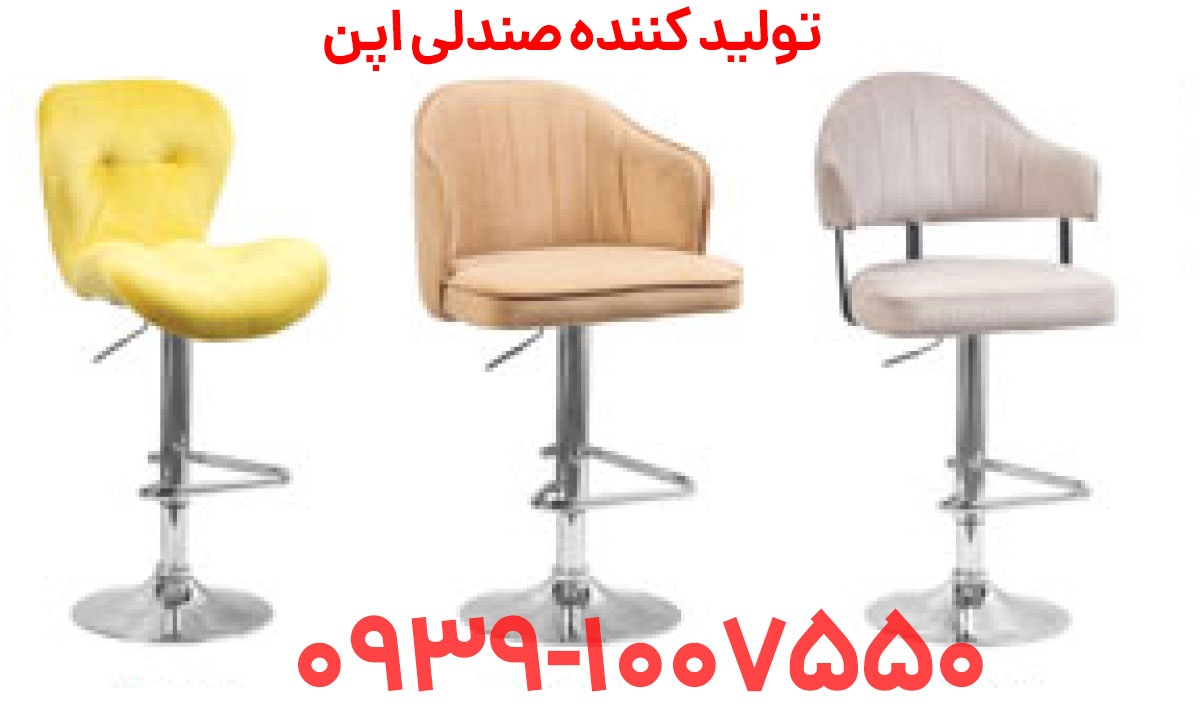 صندلی اپن شیراز